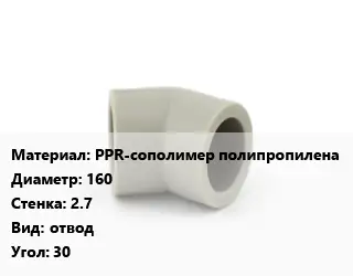 Отвод PPR-сополимер полипропилена 160х2.7 отвод Угол:30